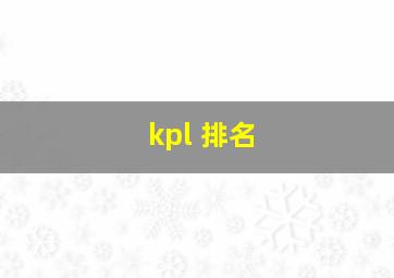 kpl 排名